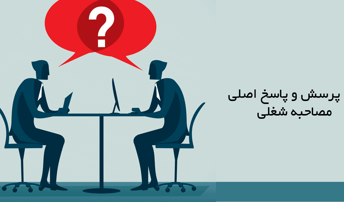نمونه سوالات مصاحبه با پاسخ