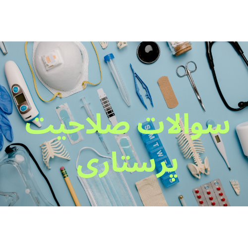 سوالات صلاحیت حرفه ای پرستاری 1404