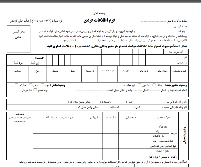 فرم اطلاعات فردی گزینش آموزش و پرورش (ورد-word) قابل ویرایش و تایپ