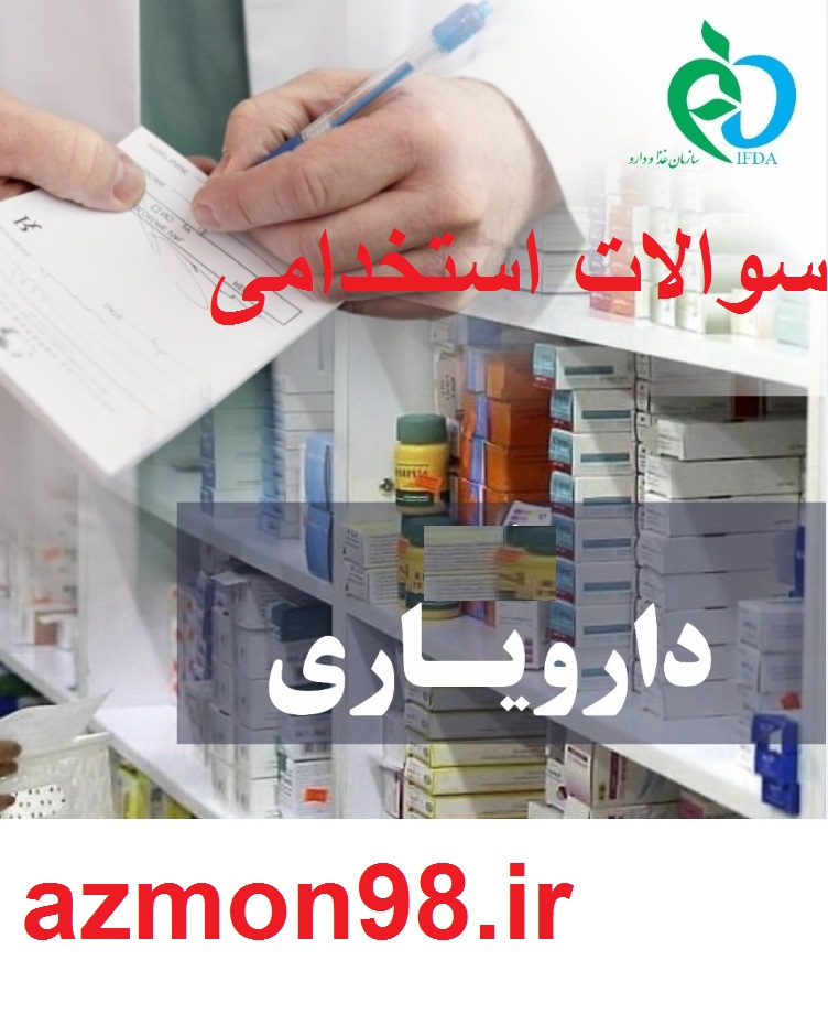 نمونه سوالات استخدامی دارویار شرکت کار و تامین 1404
