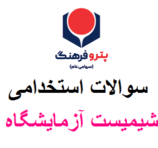 نمونه سوالات استخدامی شیمیست آزمایشگاه پترو فرهنگ