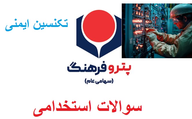 نمونه سوالات استخدامی تکنسین ایمنی پتروفرهنگ