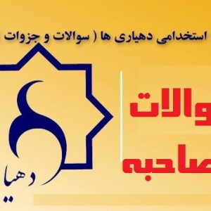 نمونه سوالات مصاحبه دهیاری ها 1405