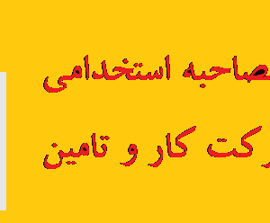 نمونه سوالات مصاحبه استخدامی شرکت کار و تامین سال 1405